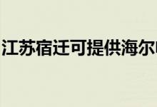 江蘇宿遷可提供海爾電磁爐維修服務(wù)地址在哪
