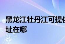 黑龍江牡丹江可提供飛利浦電磁爐維修服務(wù)地址在哪