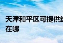 天津和平區(qū)可提供紅牌抽油煙機(jī)維修服務(wù)地址在哪