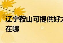 遼寧鞍山可提供好太太抽油煙機(jī)維修服務(wù)地址在哪