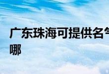 廣東珠海可提供名氣抽油煙機(jī)維修服務(wù)地址在哪