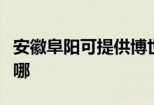 安徽阜陽(yáng)可提供博世抽油煙機(jī)維修服務(wù)地址在哪