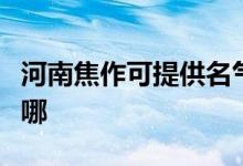 河南焦作可提供名氣抽油煙機(jī)維修服務(wù)地址在哪