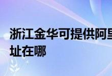 浙江金華可提供阿里斯頓抽油煙機(jī)維修服務(wù)地址在哪