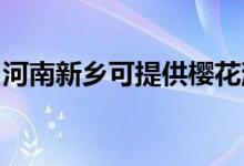 河南新鄉(xiāng)可提供櫻花消毒柜維修服務地址在哪