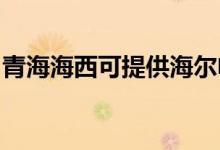 青海海西可提供海爾電磁爐維修服務(wù)地址在哪