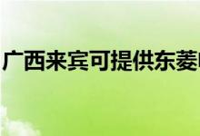 廣西來賓可提供東菱電磁爐維修服務(wù)地址在哪