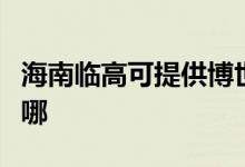 海南臨高可提供博世抽油煙機(jī)維修服務(wù)地址在哪