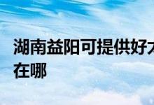 湖南益陽(yáng)可提供好太太抽油煙機(jī)維修服務(wù)地址在哪