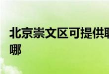 北京崇文區(qū)可提供聯(lián)創(chuàng)電磁爐維修服務(wù)地址在哪