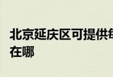 北京延慶區(qū)可提供每時樂電磁爐維修服務地址在哪