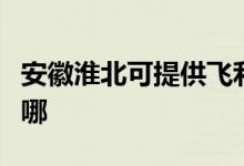 安徽淮北可提供飛利浦電磁爐維修服務(wù)地址在哪