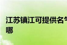 江蘇鎮(zhèn)江可提供名氣抽油煙機(jī)維修服務(wù)地址在哪