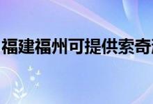 福建福州可提供索奇消毒柜維修服務地址在哪