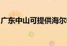廣東中山可提供海爾電磁爐維修服務地址在哪