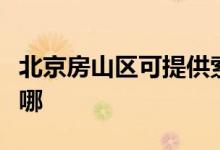 北京房山區(qū)可提供索奇消毒柜維修服務地址在哪