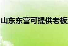 山東東營可提供老板消毒柜維修服務(wù)地址在哪