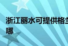 浙江麗水可提供格蘭仕電磁爐維修服務(wù)地址在哪