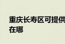 重慶長壽區(qū)可提供SKG電磁爐維修服務(wù)地址在哪