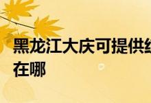 黑龍江大慶可提供紅牌抽油煙機(jī)維修服務(wù)地址在哪