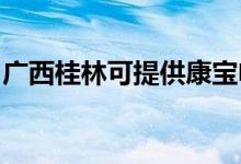 廣西桂林可提供康寶電磁爐維修服務(wù)地址在哪