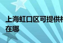 上海虹口區(qū)可提供格蘭仕電磁爐維修服務(wù)地址在哪