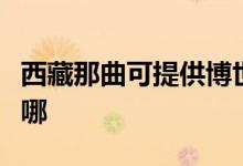 西藏那曲可提供博世抽油煙機(jī)維修服務(wù)地址在哪
