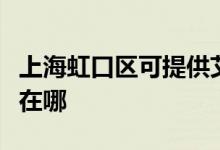 上海虹口區(qū)可提供艾美特電磁爐維修服務(wù)地址在哪