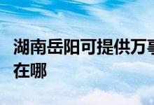 湖南岳陽(yáng)可提供萬(wàn)事興抽油煙機(jī)維修服務(wù)地址在哪