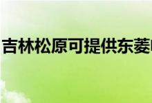 吉林松原可提供東菱電磁爐維修服務(wù)地址在哪