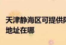 天津靜海區(qū)可提供阿里斯頓抽油煙機(jī)維修服務(wù)地址在哪