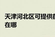天津河北區(qū)可提供前鋒抽油煙機(jī)維修服務(wù)地址在哪
