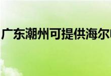 廣東潮州可提供海爾電磁爐維修服務地址在哪