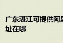 廣東湛江可提供阿里斯頓抽油煙機(jī)維修服務(wù)地址在哪