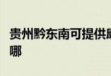 貴州黔東南可提供康寶電磁爐維修服務(wù)地址在哪
