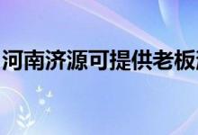 河南濟(jì)源可提供老板消毒柜維修服務(wù)地址在哪