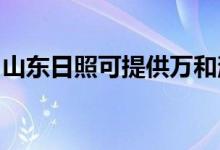 山東日照可提供萬和消毒柜維修服務(wù)地址在哪