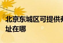 北京東城區(qū)可提供弗蘭卡抽油煙機(jī)維修服務(wù)地址在哪