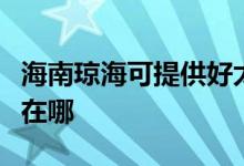 海南瓊?？商峁┖锰橛蜔煓C(jī)維修服務(wù)地址在哪