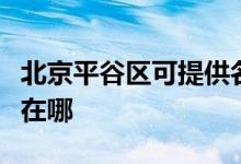北京平谷區(qū)可提供名氣抽油煙機(jī)維修服務(wù)地址在哪