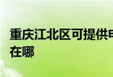 重慶江北區(qū)可提供申花抽油煙機(jī)維修服務(wù)地址在哪