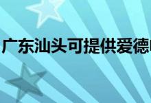 廣東汕頭可提供愛德電磁爐維修服務地址在哪