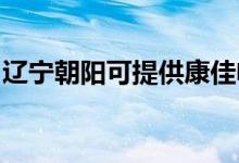 遼寧朝陽可提供康佳電磁爐維修服務(wù)地址在哪