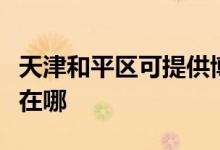 天津和平區(qū)可提供博世抽油煙機(jī)維修服務(wù)地址在哪