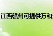 江西贛州可提供萬和消毒柜維修服務(wù)地址在哪