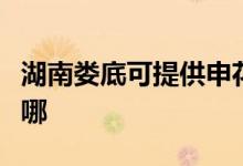 湖南婁底可提供申花抽油煙機(jī)維修服務(wù)地址在哪