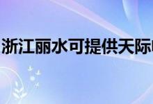 浙江麗水可提供天際電磁爐維修服務(wù)地址在哪