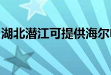 湖北潛江可提供海爾電磁爐維修服務地址在哪