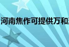 河南焦作可提供萬和消毒柜維修服務(wù)地址在哪