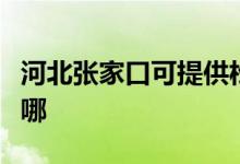 河北張家口可提供松下電磁爐維修服務(wù)地址在哪